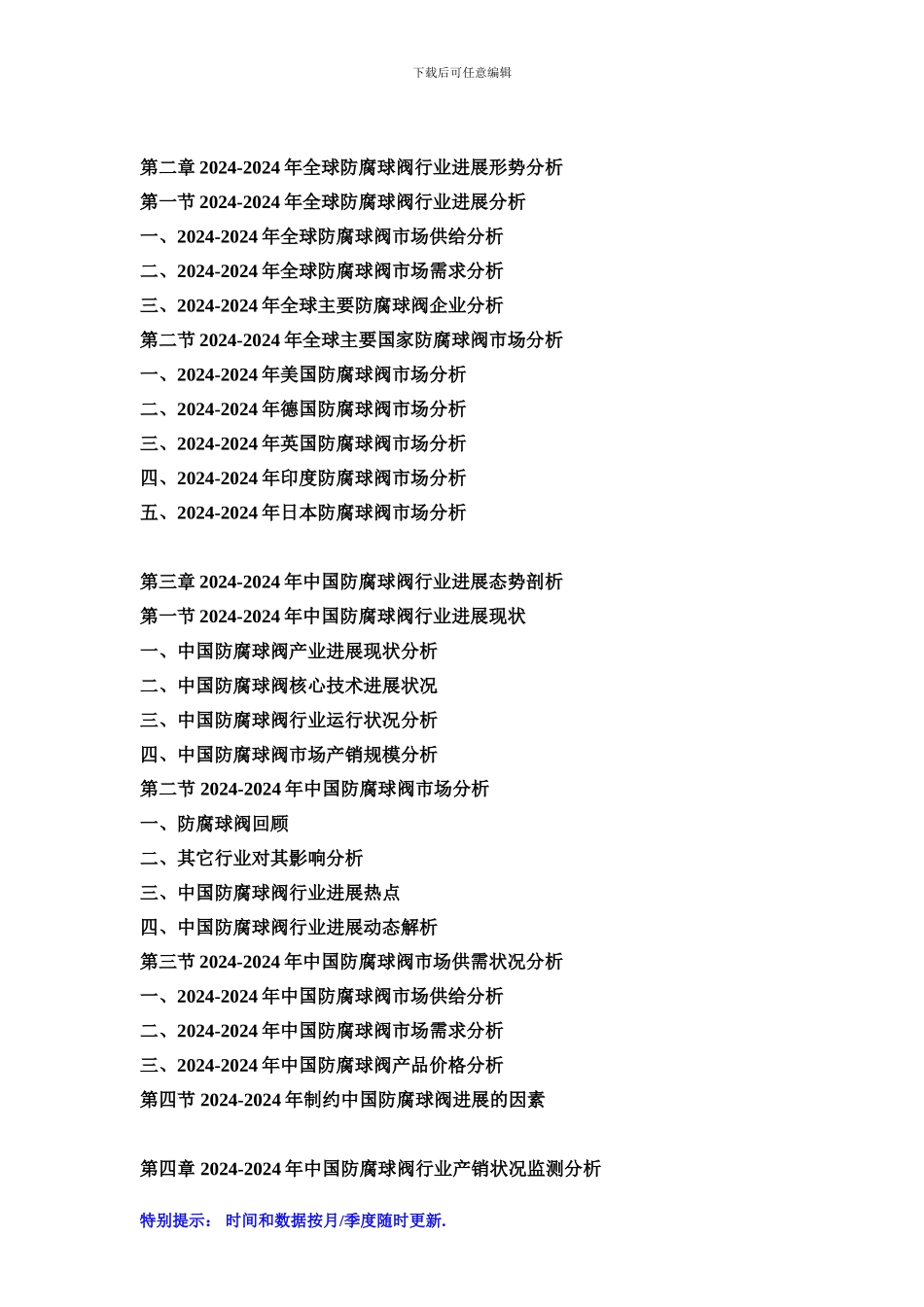 2024-2024年中国防腐球阀市场运行格局及投资战略研究报告_第2页