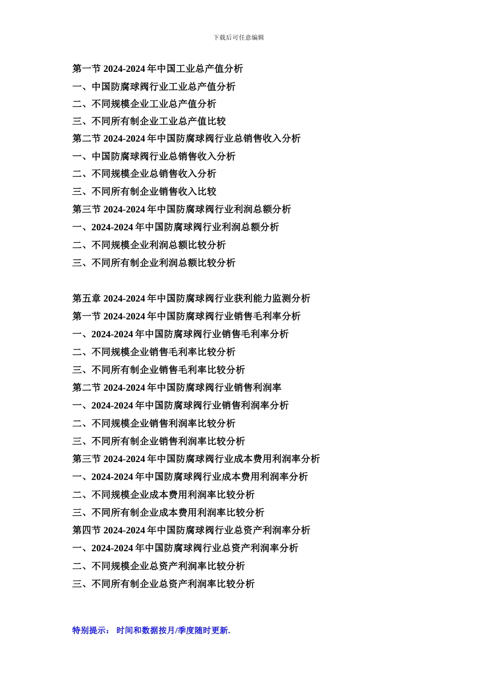2024-2024年中国防腐球阀市场运行格局及投资战略研究报告_第3页