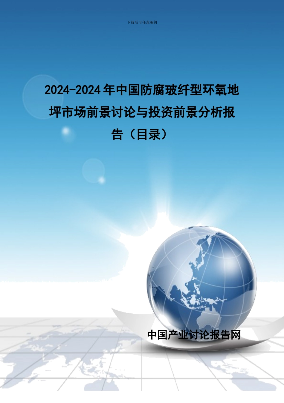 2024-2024年中国防腐玻纤型环氧地坪市场前景研究与投资前景分析报告_第1页
