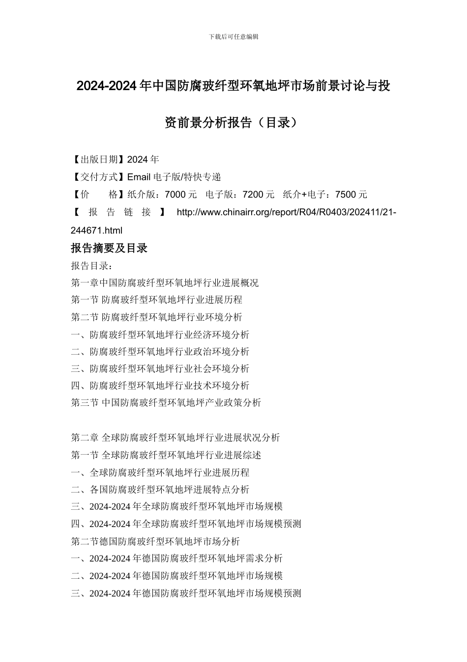 2024-2024年中国防腐玻纤型环氧地坪市场前景研究与投资前景分析报告_第2页