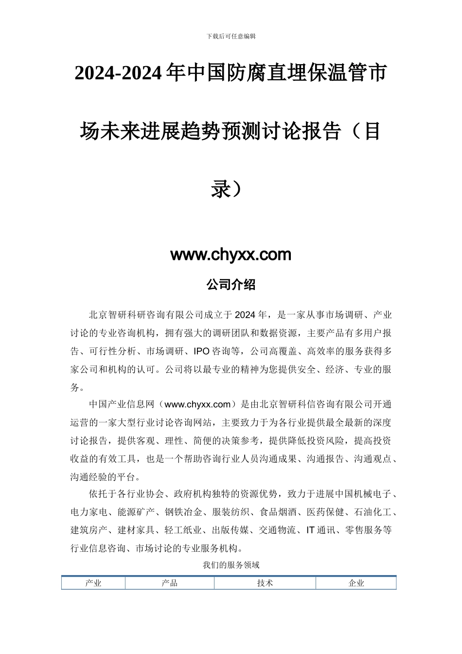 2024-2024年中国防腐直埋保温管市场未来发展趋势预测研究报告_第2页