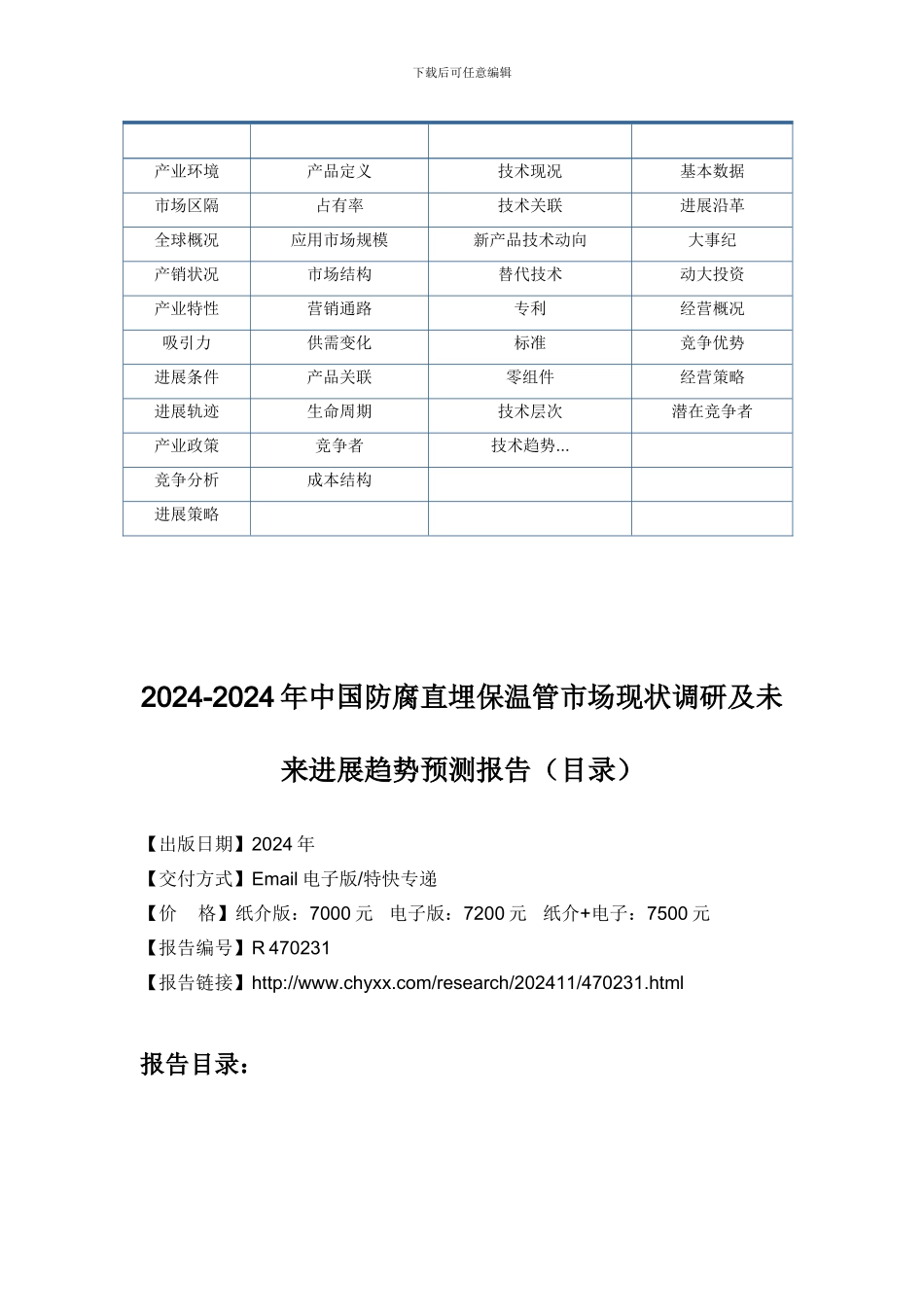 2024-2024年中国防腐直埋保温管市场未来发展趋势预测研究报告_第3页