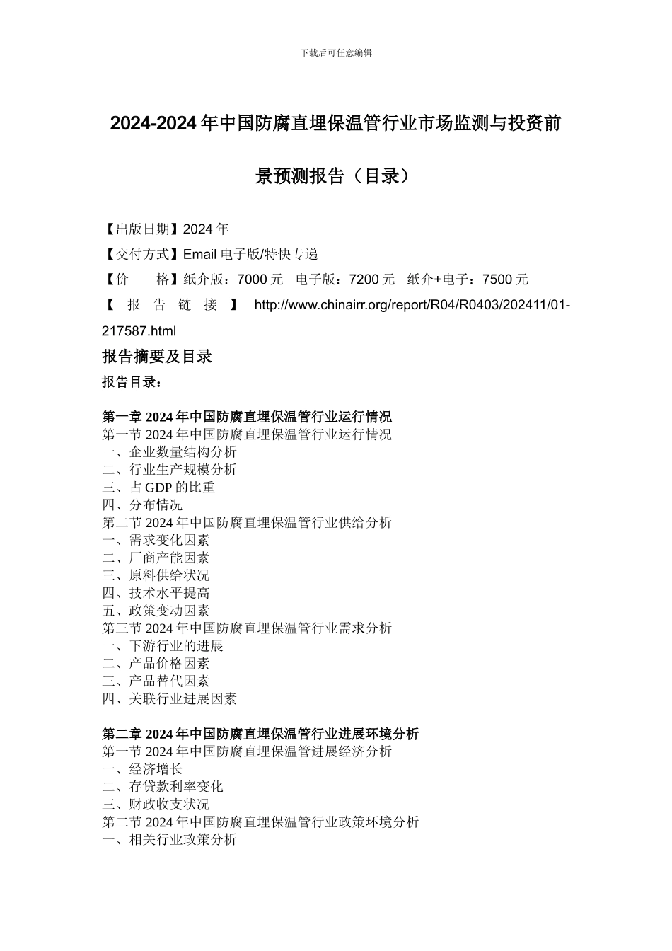 2024-2024年中国防腐直埋保温管行业市场监测与投资前景预测报告_第2页