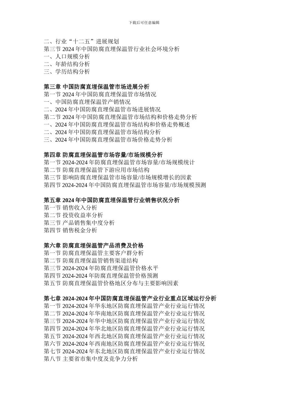 2024-2024年中国防腐直埋保温管行业市场监测与投资前景预测报告_第3页