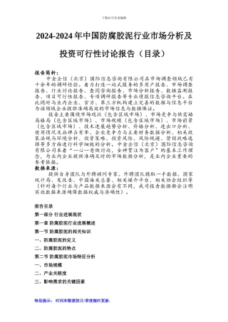 2024-2024年中国防腐胶泥行业市场分析及投资可行性研究报告