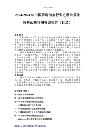 2024-2024年中国防腐蚀剂行业发展前景及投资战略预测咨询报告