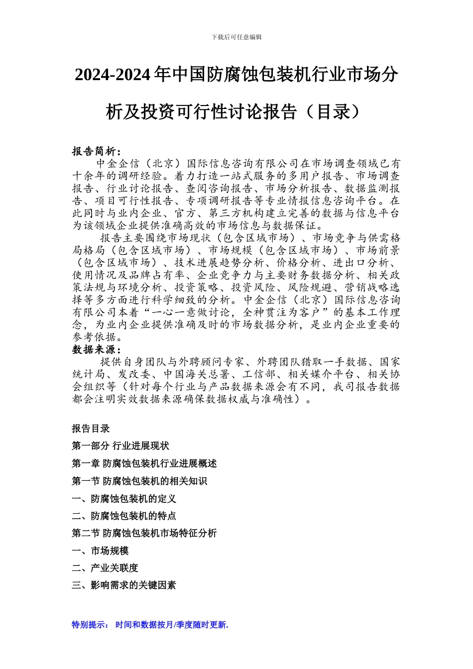 2024-2024年中国防腐蚀包装机行业市场分析及投资可行性研究报告_第1页