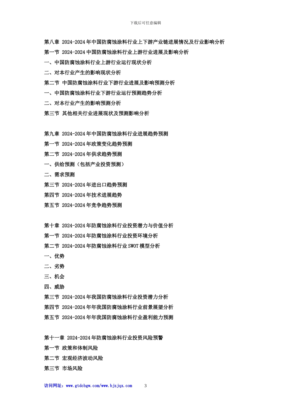 2024-2024年中国防腐蚀涂料市场分析及投资战略研究预测可行性报告_第3页