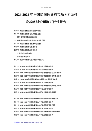 2024-2024年中国防腐蚀涂料市场分析及投资战略研究预测可行性报告