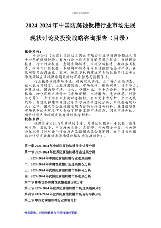 2024-2024年中国防腐蚀钛槽行业市场发展现状研究及投资战略咨询报告