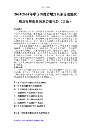 2024-2024年中国防腐防爆灯具市场发展战略及投资前景预测咨询报告