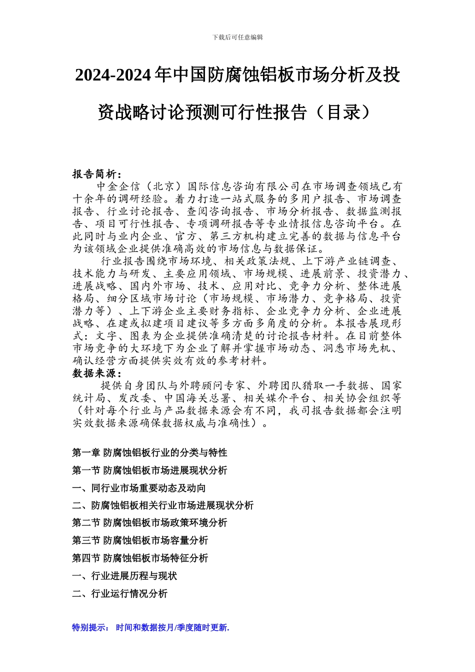 2024-2024年中国防腐蚀铝板市场分析及投资战略研究预测可行性报告_第1页