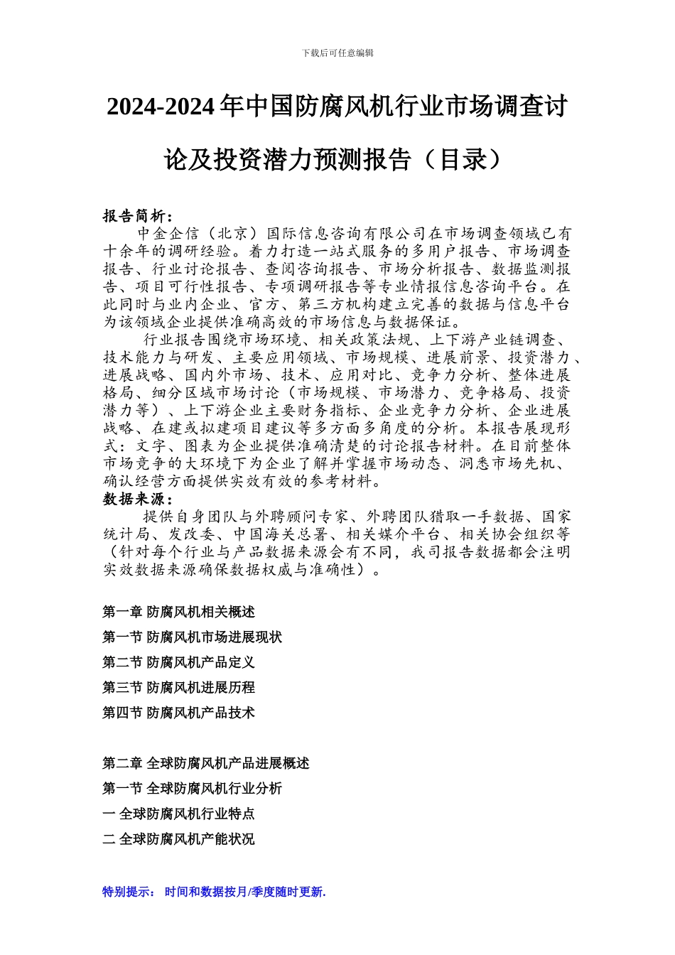 2024-2024年中国防腐风机行业市场调查研究及投资潜力预测报告_第1页