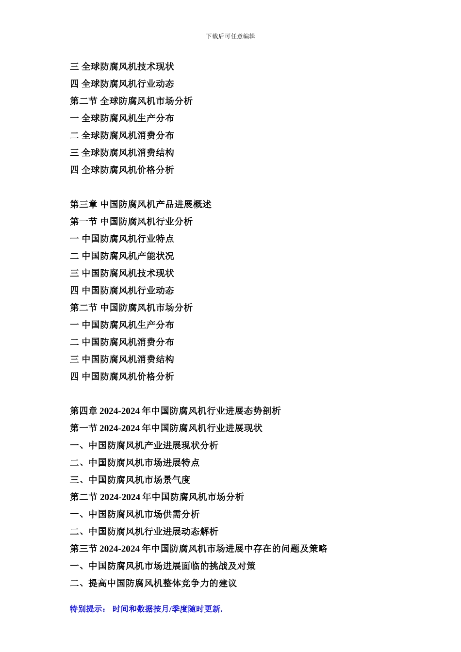 2024-2024年中国防腐风机行业市场调查研究及投资潜力预测报告_第2页