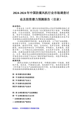 2024-2024年中国防腐风机行业市场调查研究及投资潜力预测报告