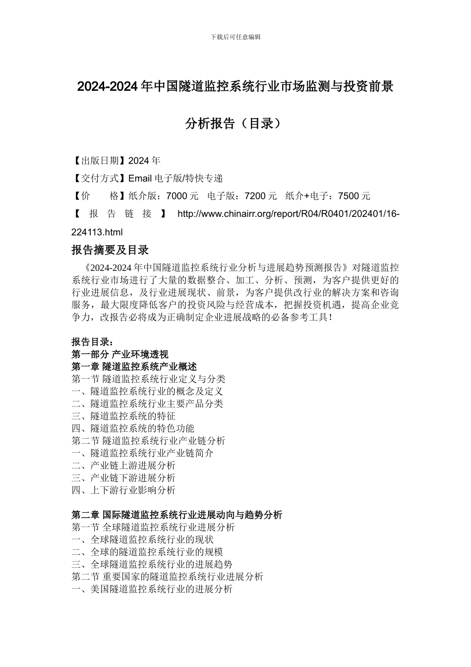 2024-2024年中国隧道监控系统行业市场监测与投资前景分析报告_第2页