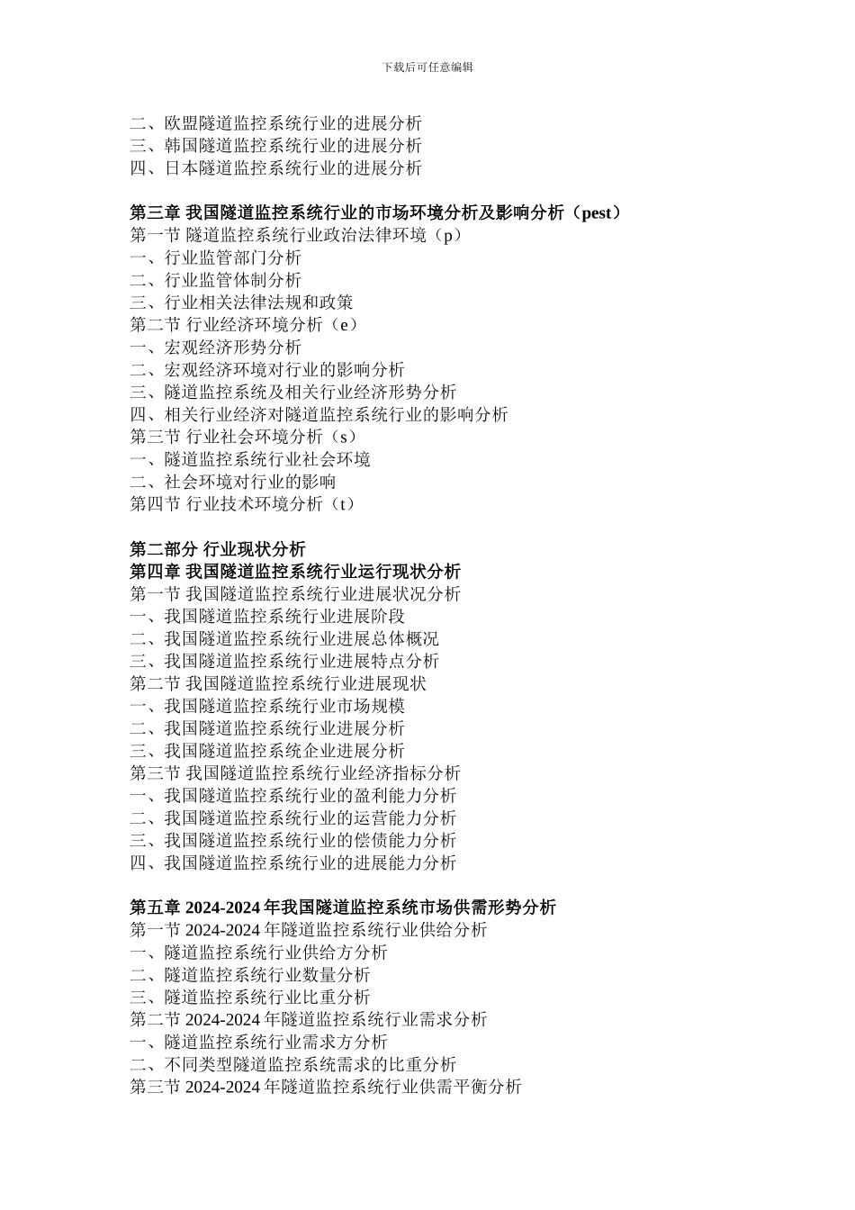 2024-2024年中国隧道监控系统行业市场监测与投资前景分析报告_第3页