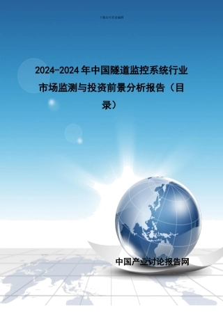 2024-2024年中国隧道监控系统行业市场监测与投资前景分析报告