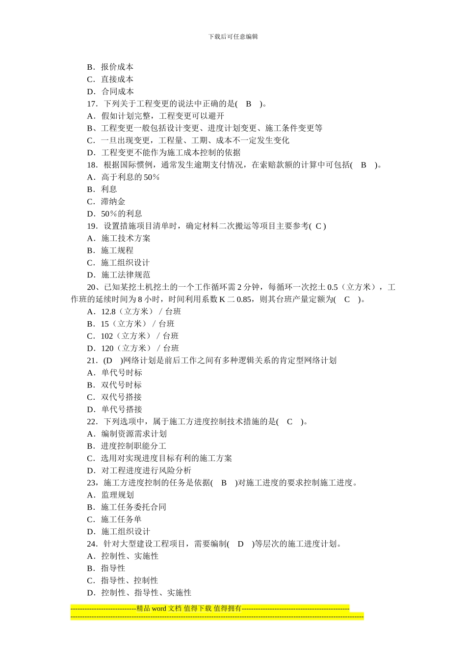 2024-2024年二级建造师《建设工程施工管理》真题集_第3页
