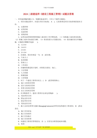 2024-2024年二级建造师《建设工程施工管理》真题集