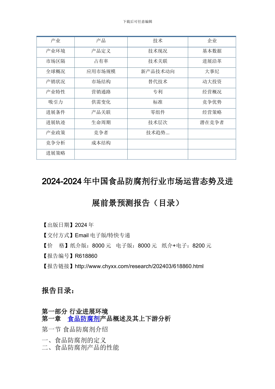 2024-2024年中国食品防腐剂行业市场运营态势研究报告_第3页