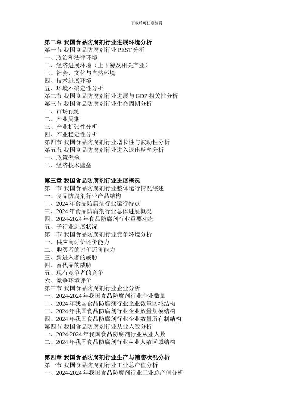 2024-2024年中国食品防腐剂产业深度调研与发展规划研究报告_第3页