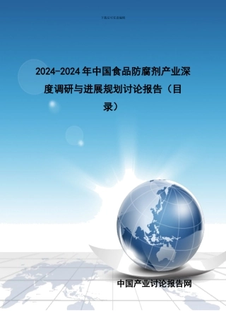 2024-2024年中国食品防腐剂产业深度调研与发展规划研究报告