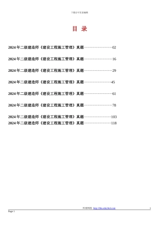 2024-2024年二级建造师《建设工程施工管理》真题及答案