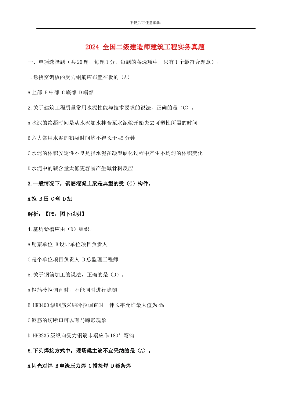 2024-2024年二级建造师《建筑工程管理与实务》考试真题及答案解析_第1页