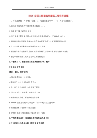 2024-2024年二级建造师《建筑工程管理与实务》考试真题及答案解析