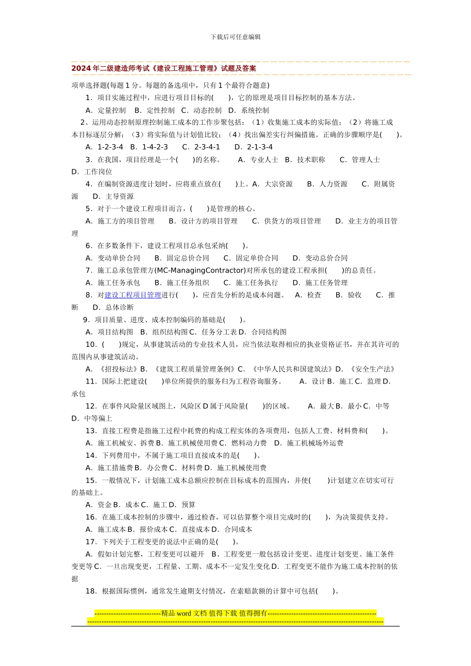 2024-2024年二级建造师考试《建设工程施工管理》试题及答案_第1页