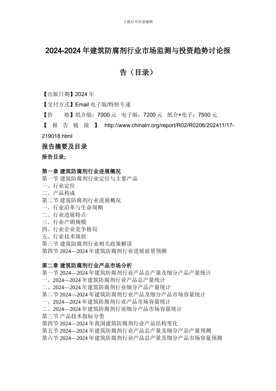 2024-2024年建筑防腐剂行业市场监测与投资趋势研究报告_第2页