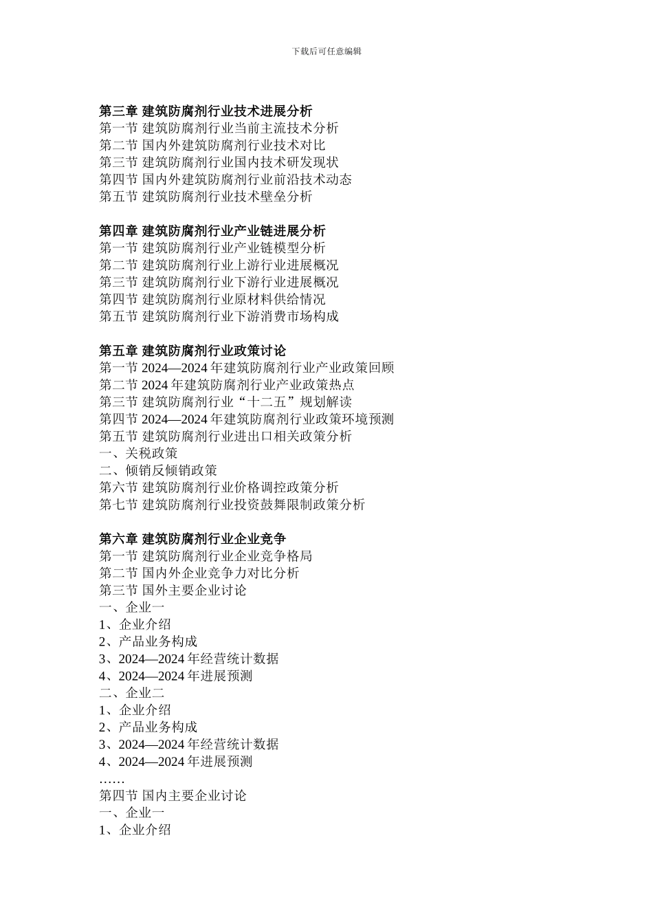 2024-2024年建筑防腐剂行业市场监测与投资趋势研究报告_第3页