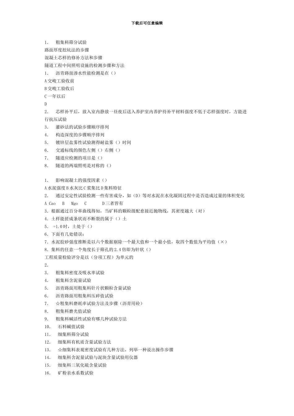 2024-2024年公路工程试验检测员考试经典试题_第1页