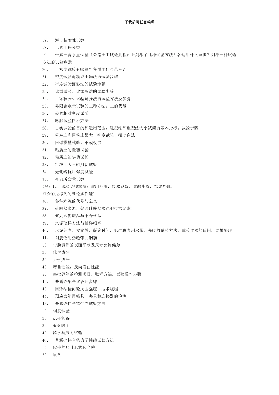 2024-2024年公路工程试验检测员考试经典试题_第2页