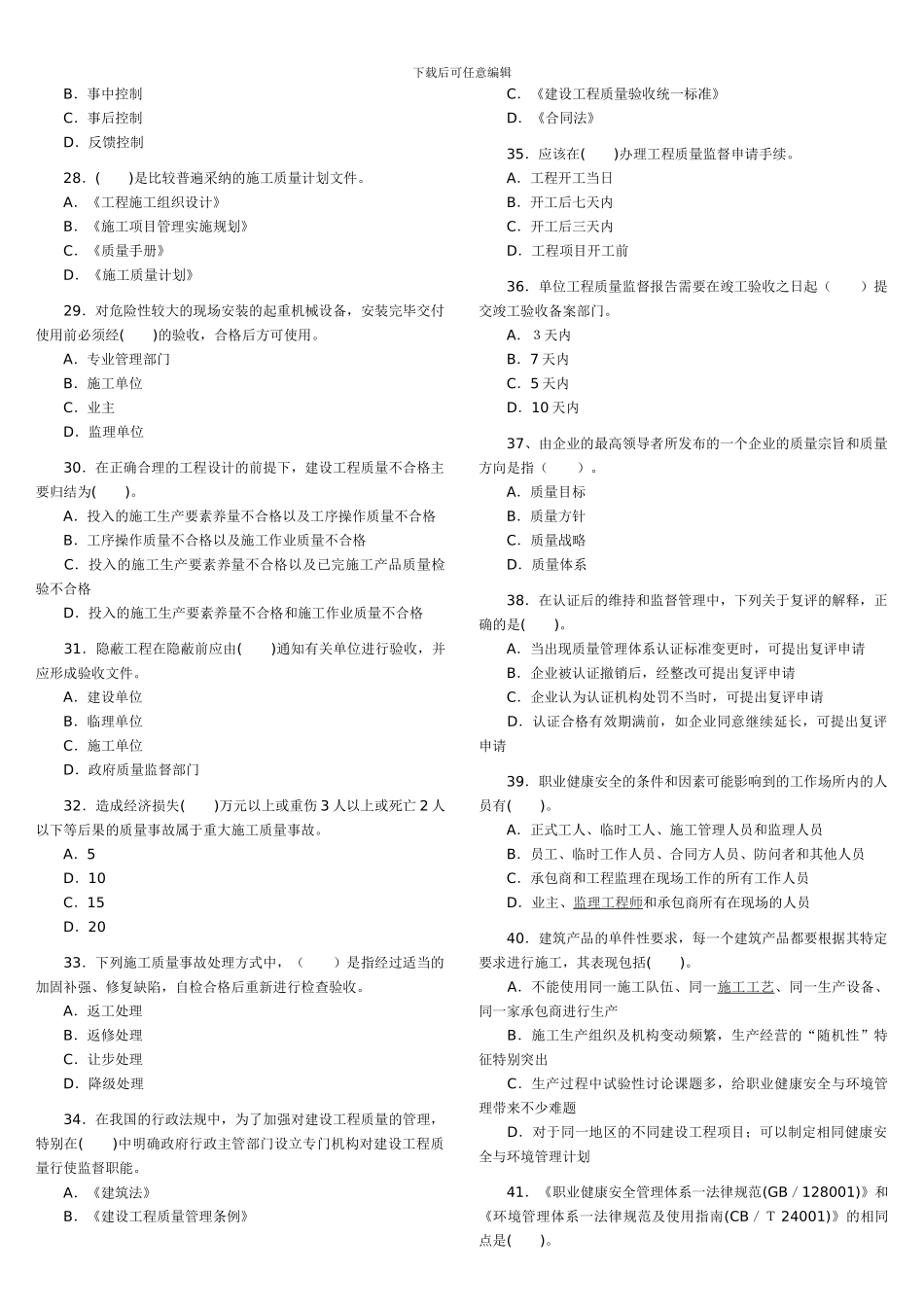 2024-2024年二级建造师考试《建设工程施工管理》历年考试真题及答案解析_第3页