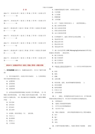 2024-2024年二级建造师考试《建设工程施工管理》历年考试真题及答案解析
