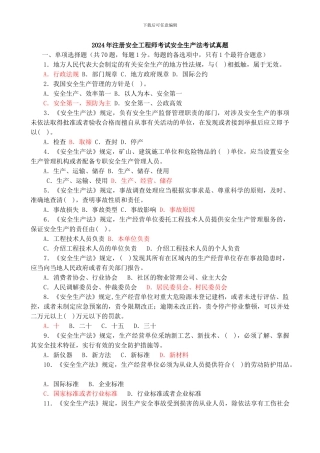 2024-2024年注册安全工程师法律法规真题及答案
