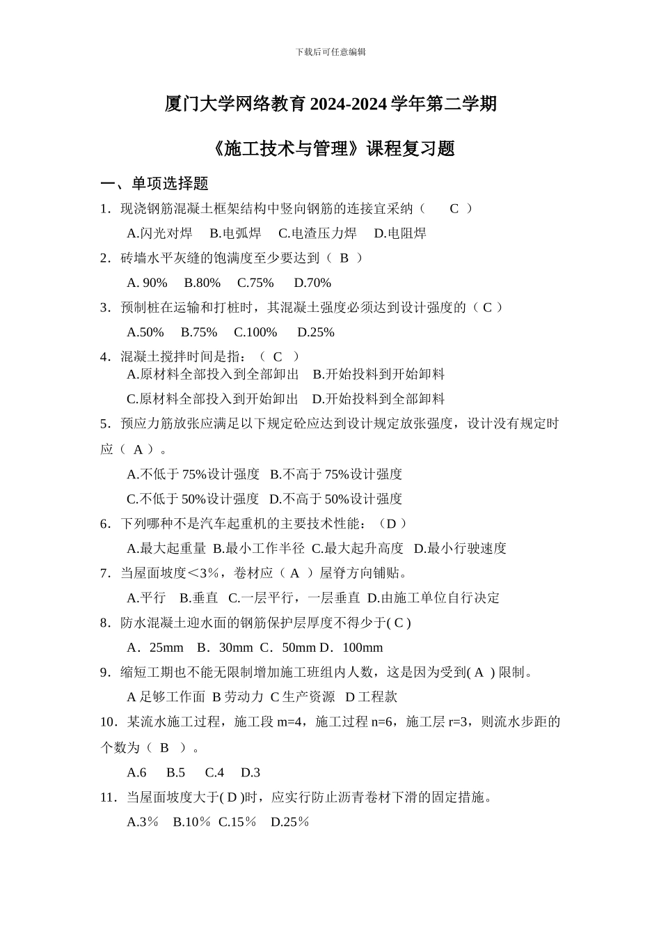 2024-2024施工技术与管理-复习题_第1页