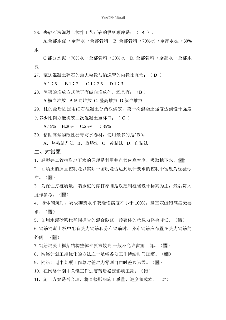 2024-2024施工技术与管理-复习题_第3页