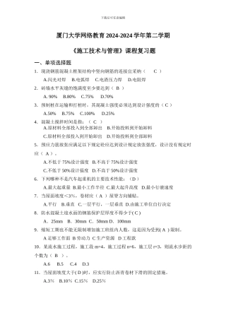 2024-2024施工技术与管理-复习题