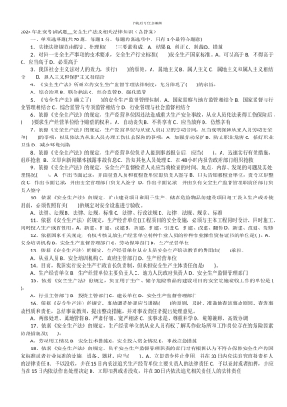 2024-2024注册安全工程师题库