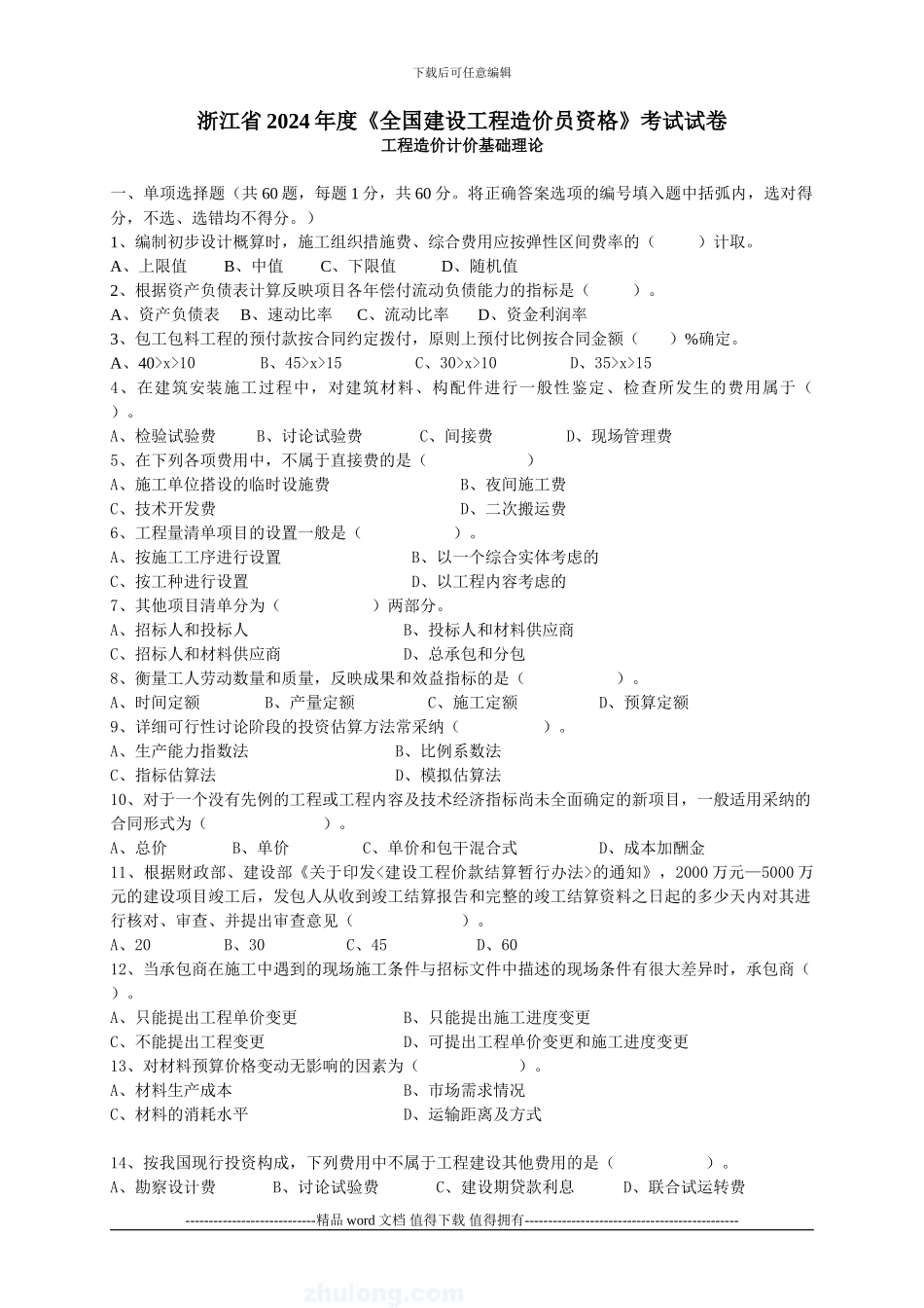 2024-2024浙江省全国建设工程造价员资格考试真题_第1页