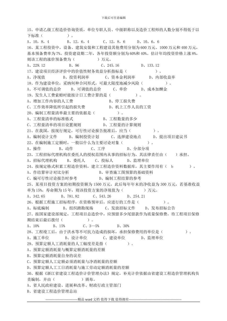 2024-2024浙江省全国建设工程造价员资格考试真题_第2页