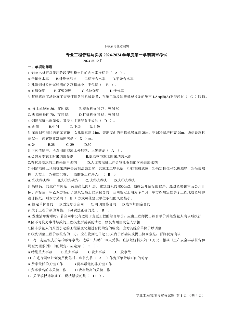 2024-2024第一学期专业工程管理与实务试题_第1页