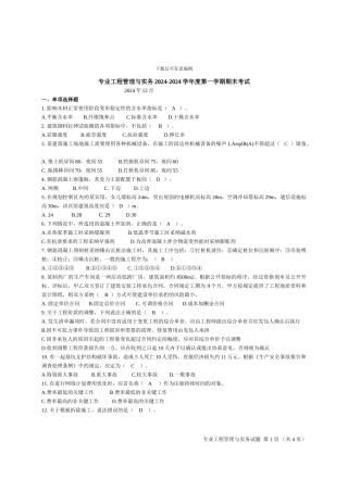 2024-2024第一学期专业工程管理与实务试题