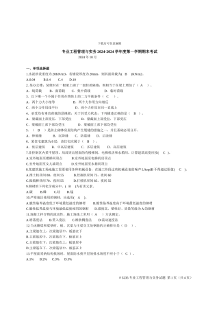 2024-2024第一学期专业工程管理与实务期末考试试题