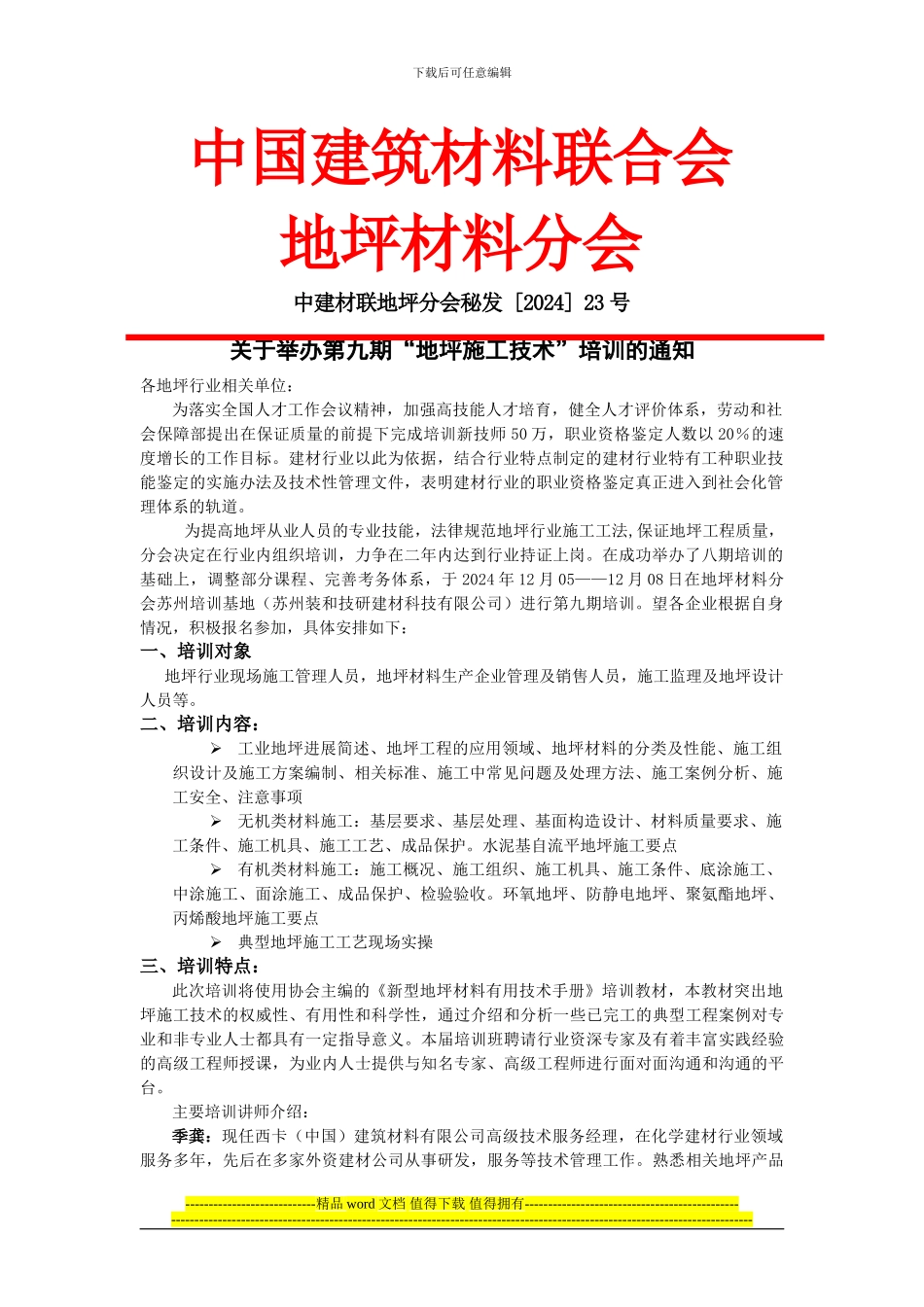 2024-23第九期地坪施工人员培训通知_第1页