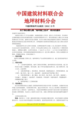 2024-23第九期地坪施工人员培训通知