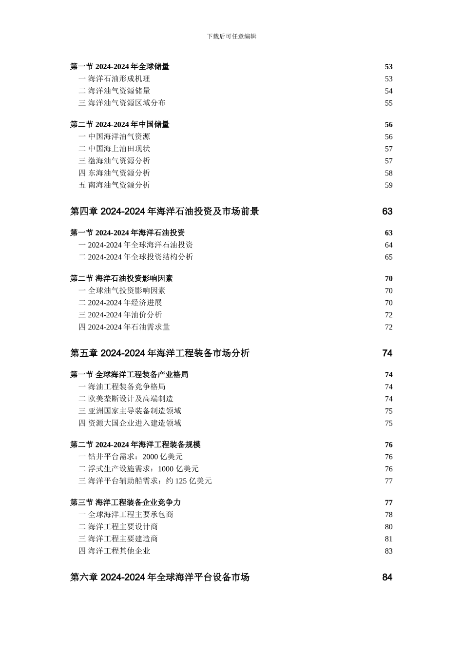 2024-2024版全球及中国海洋石油工程装备产业投资分析及趋势预测研究报告_第2页